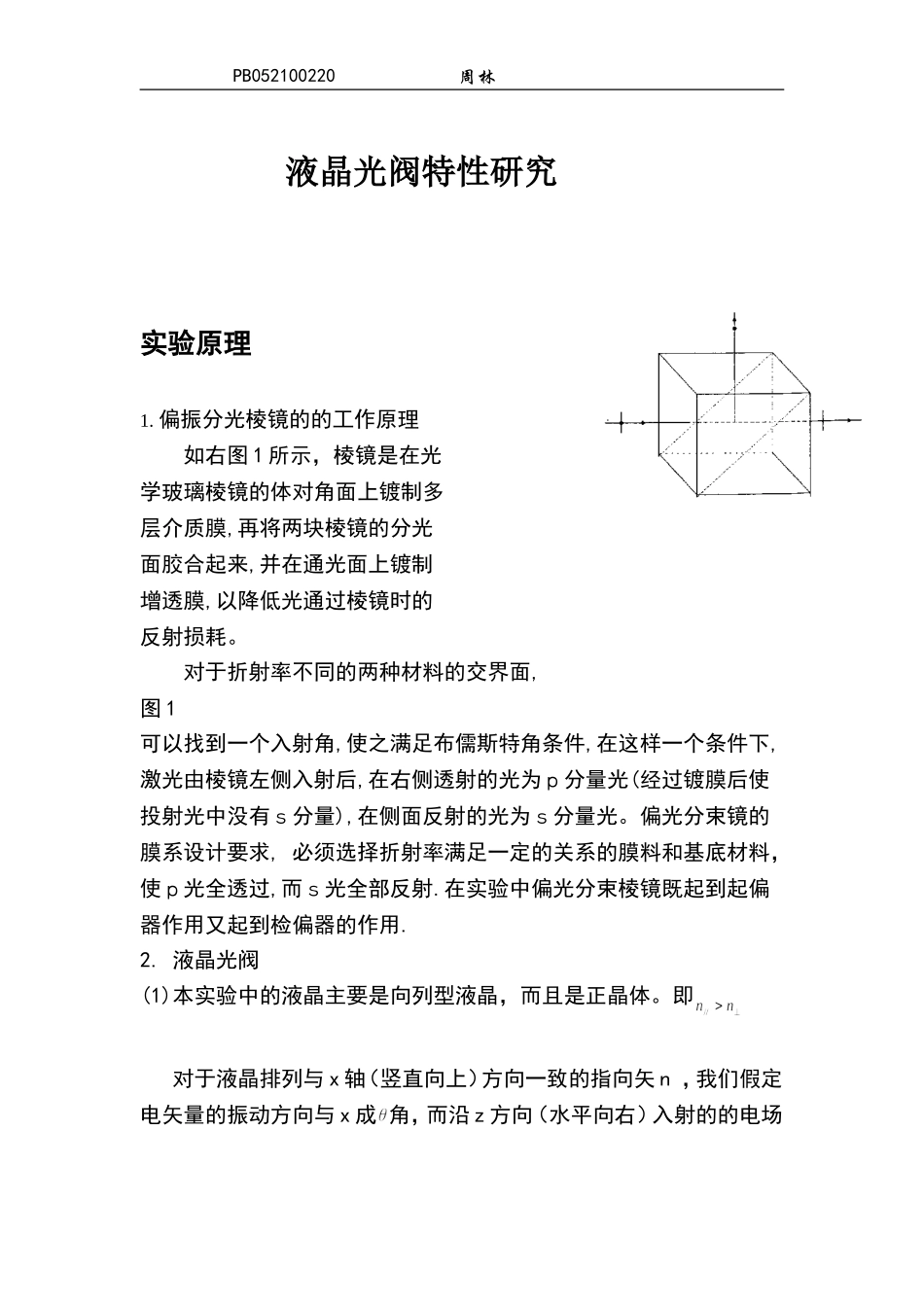 液晶光阀特性研究...doc_第1页