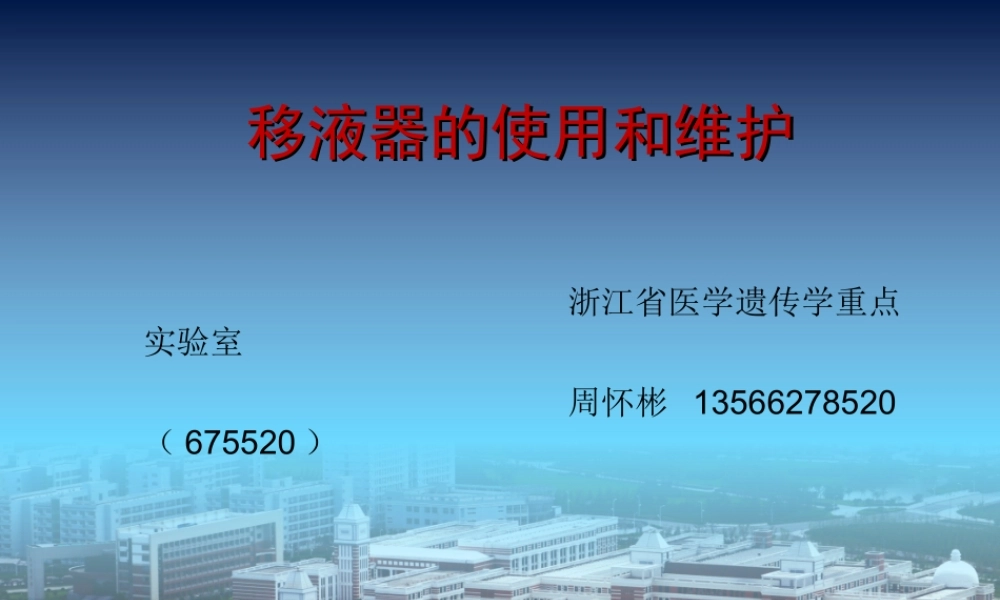 仪器使用培训-移液器20151021.ppt