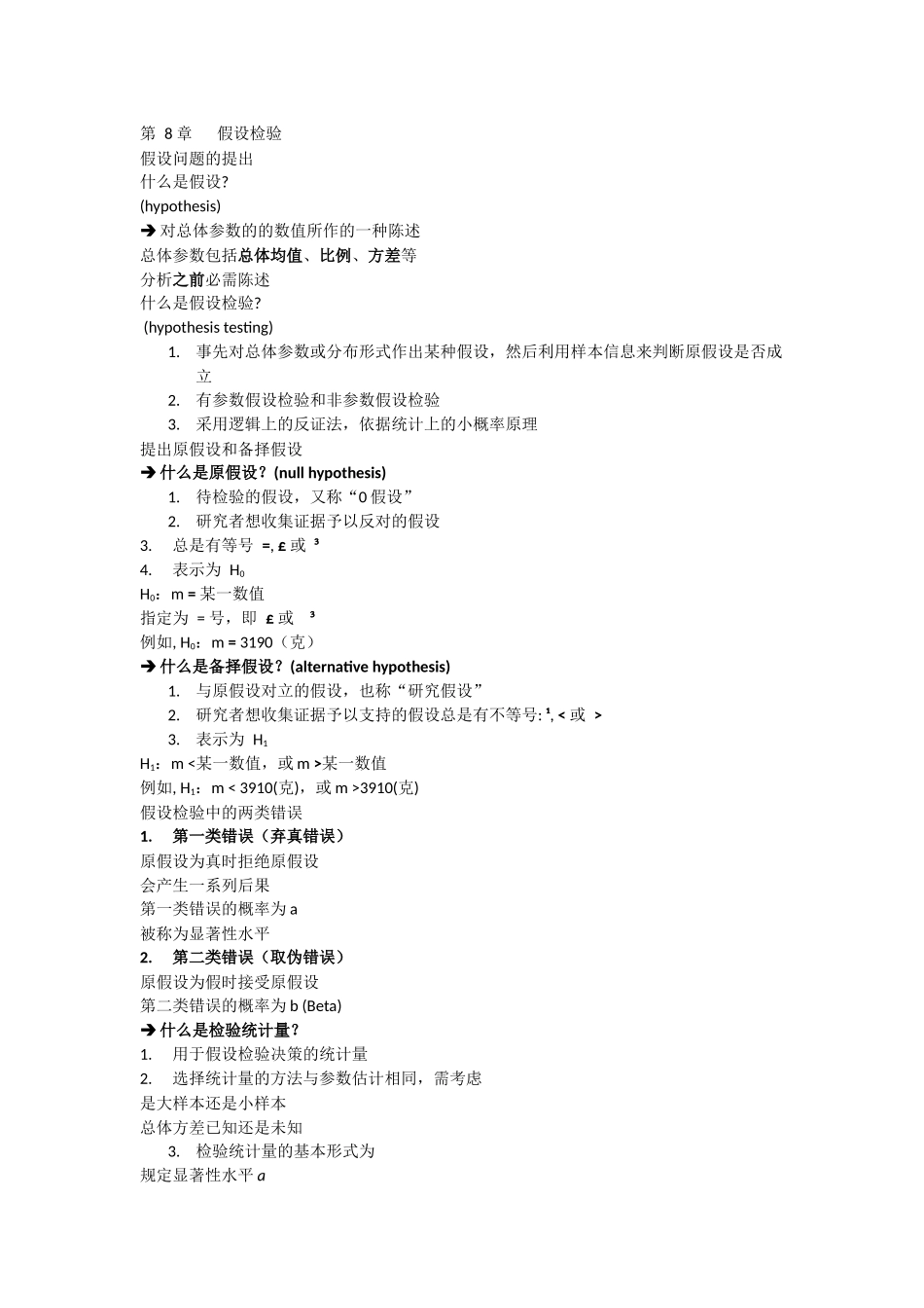 应用统计第八章.docx_第1页