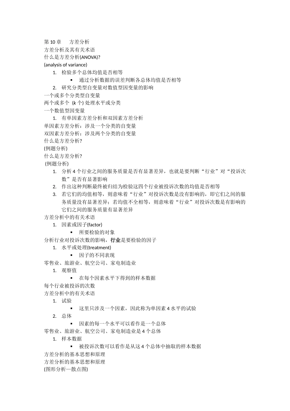 应用统计第十章.docx_第1页