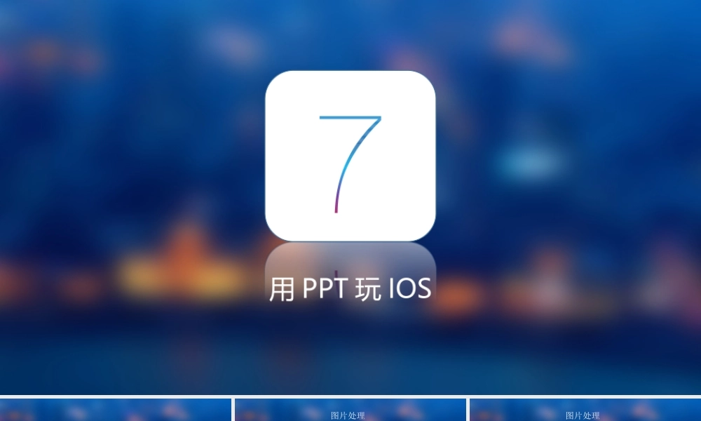 用ppt玩IOS7.ppt
