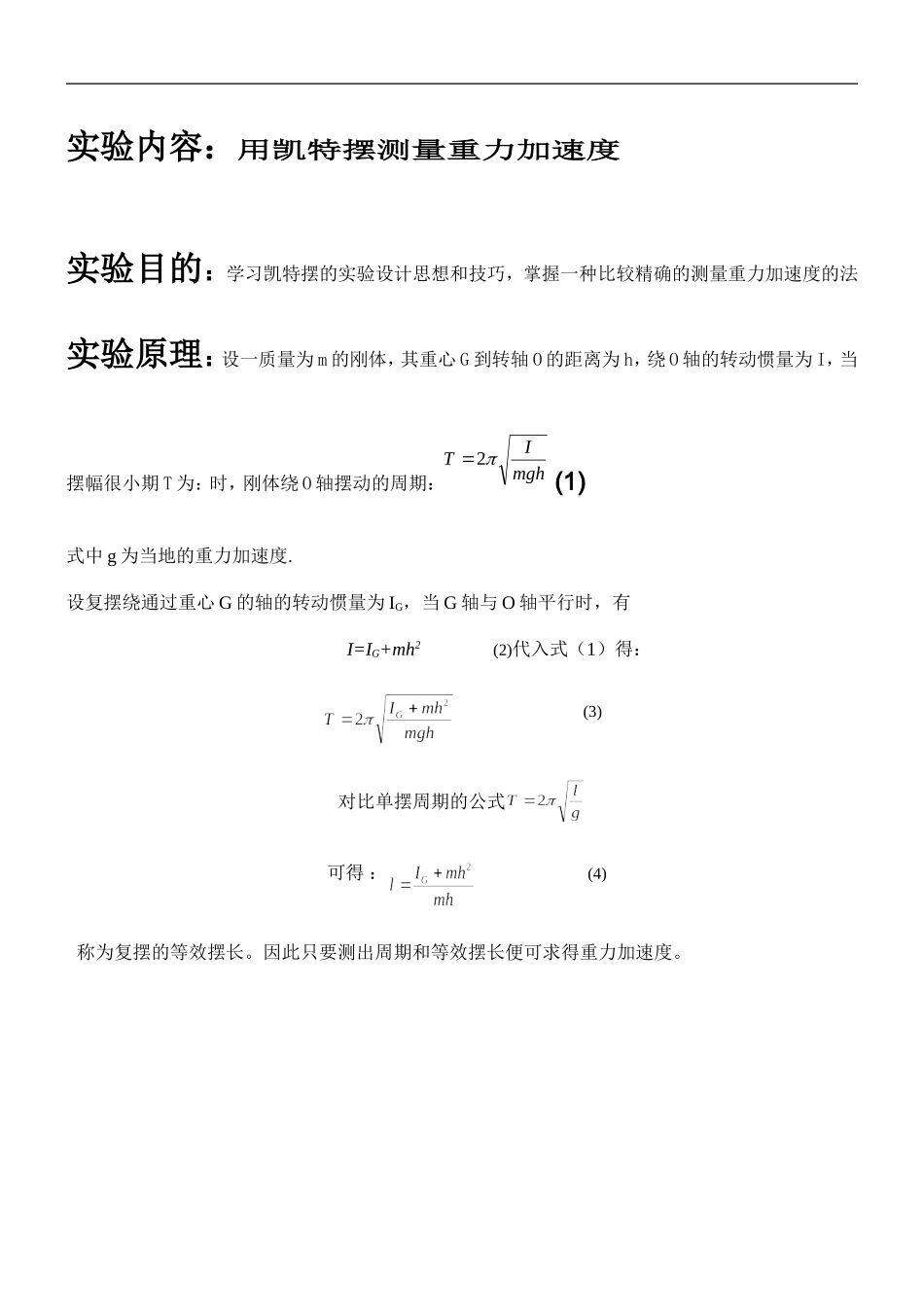 用凯特摆测量重力加速度(1).doc_第1页