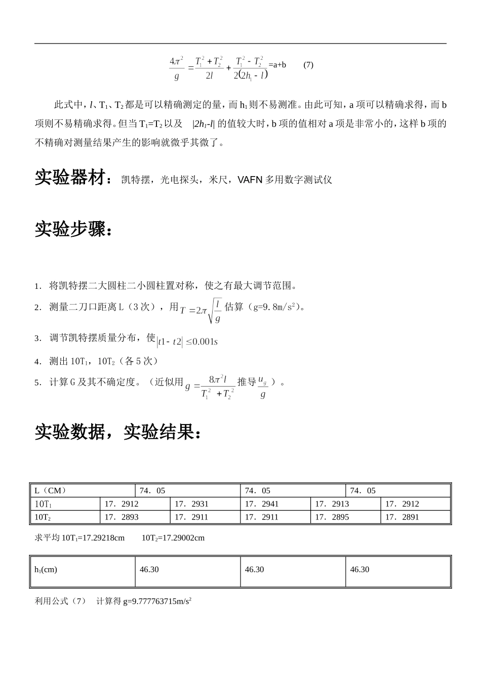 用凯特摆测量重力加速度(1).doc_第3页