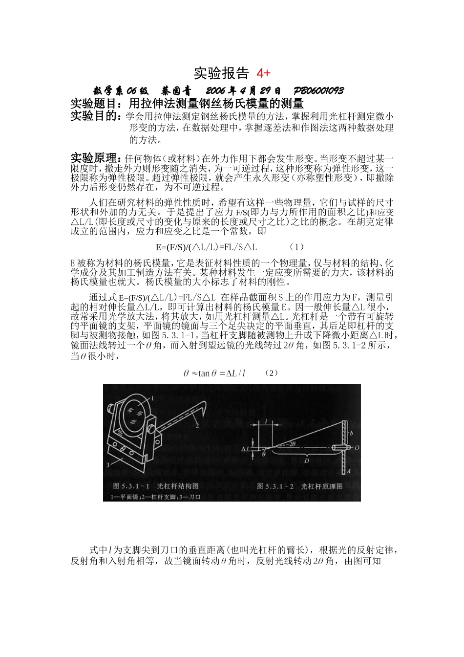 用拉伸法测量钢 丝的杨氏模量 2.doc_第1页