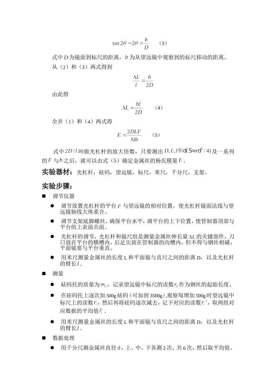 用拉伸法测量钢 丝的杨氏模量 2.doc_第2页
