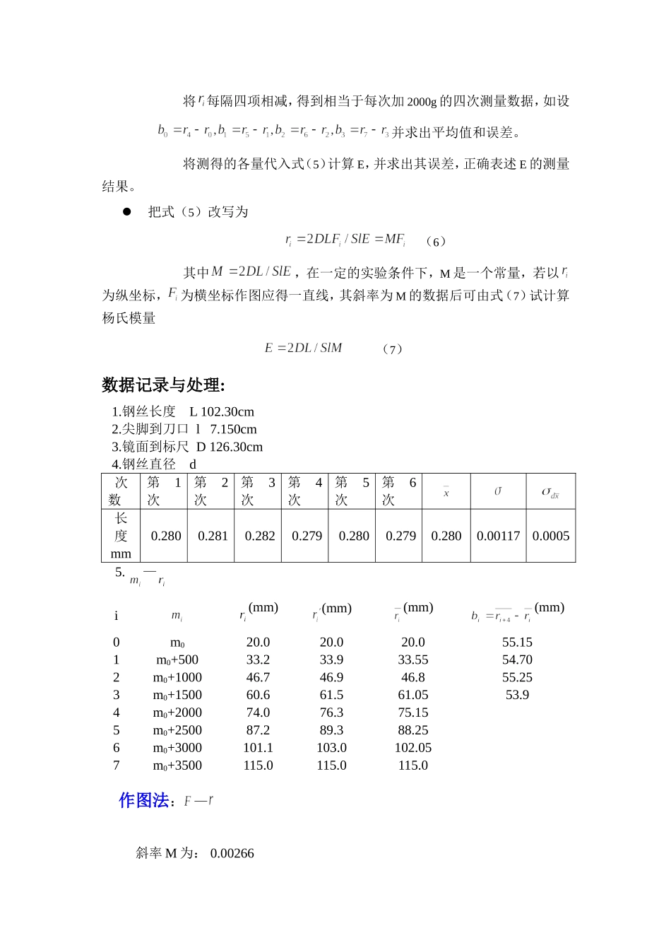 用拉伸法测量钢 丝的杨氏模量 2.doc_第3页