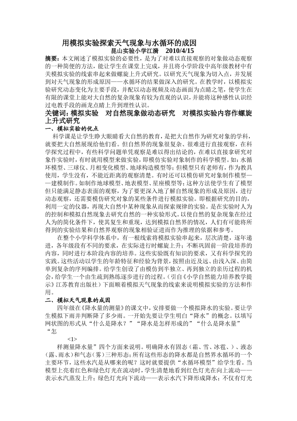 用模拟实验探索天气现象和水循环的成因.doc_第1页