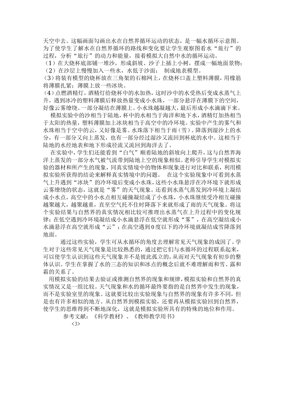 用模拟实验探索天气现象和水循环的成因.doc_第3页