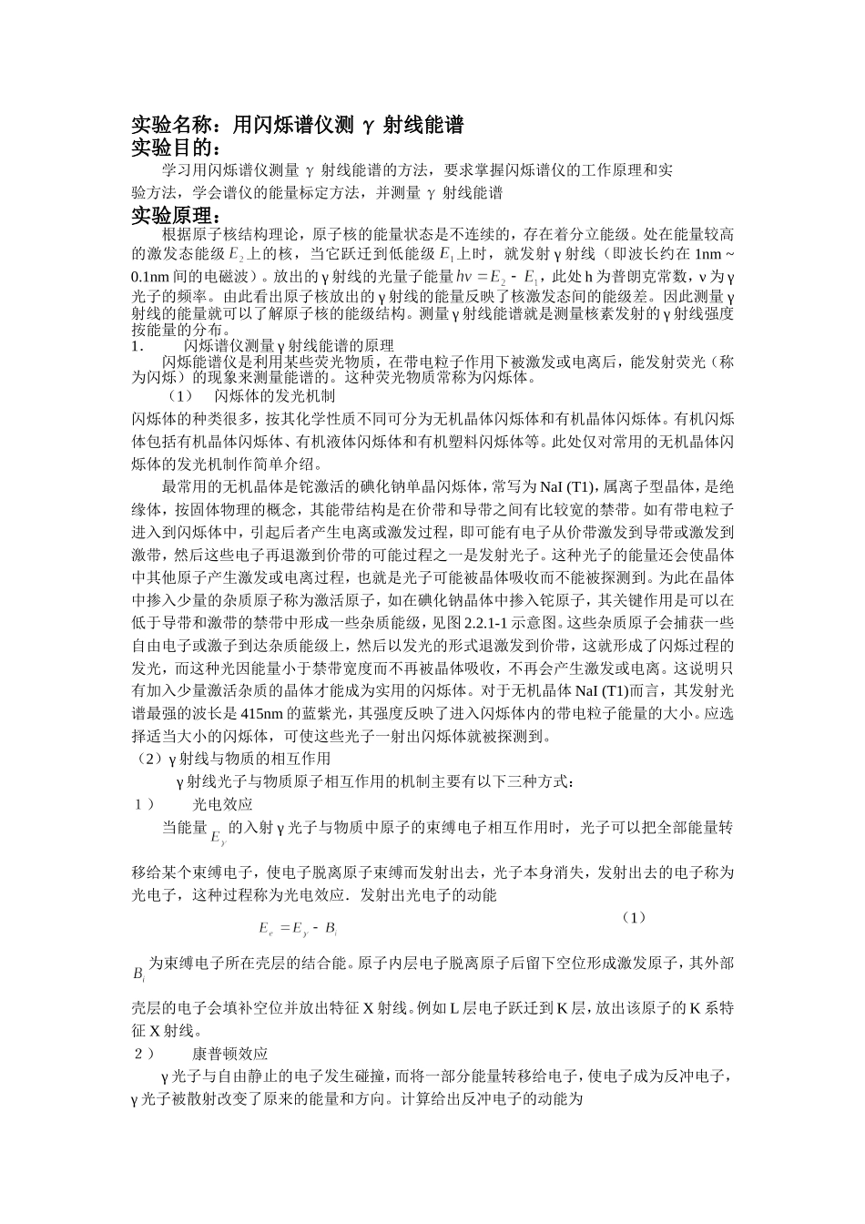 用闪烁谱仪测g射线能谱.doc_第1页