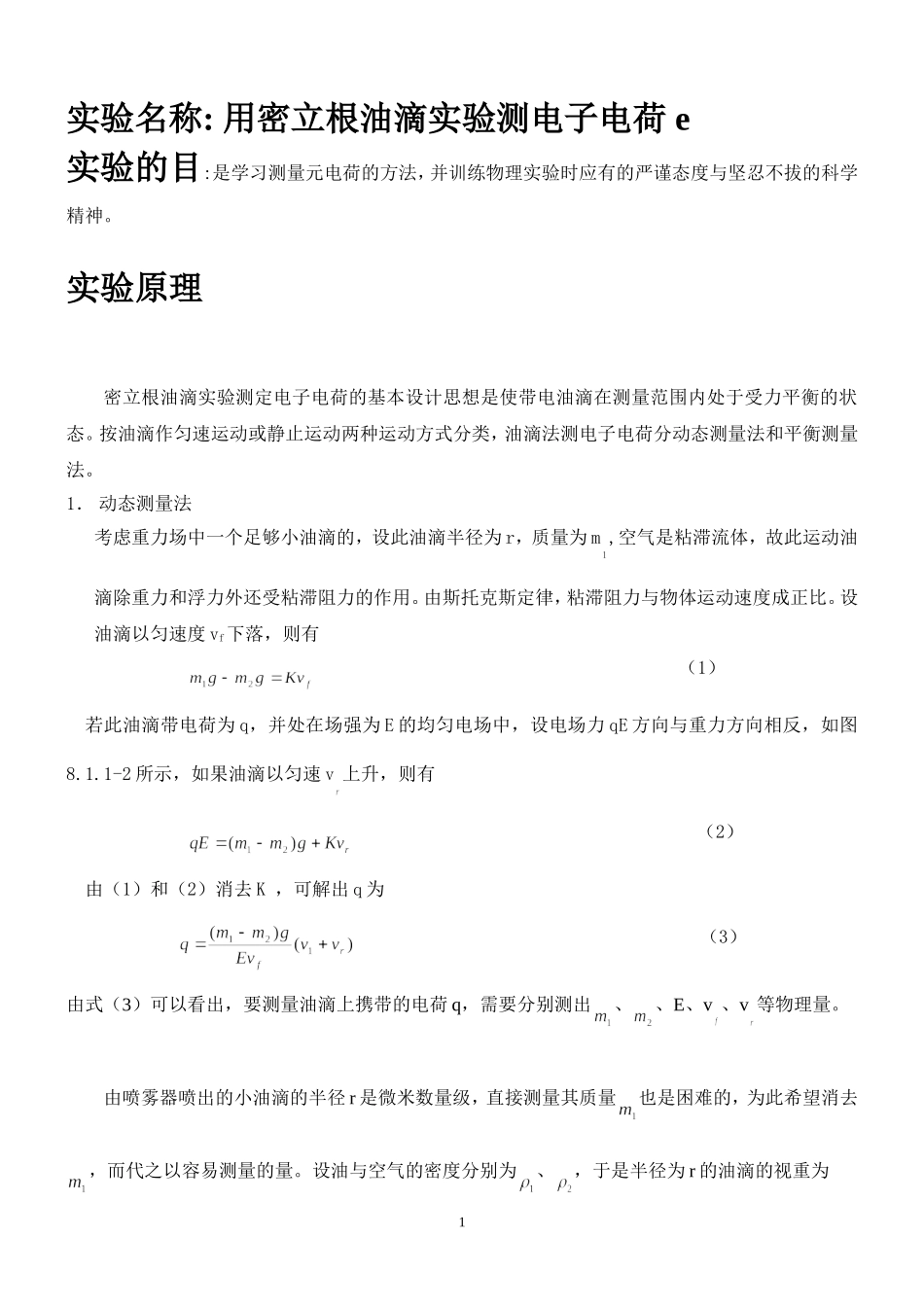 油滴测e试验姓名 朱业俊学号 PB07013077.doc_第1页