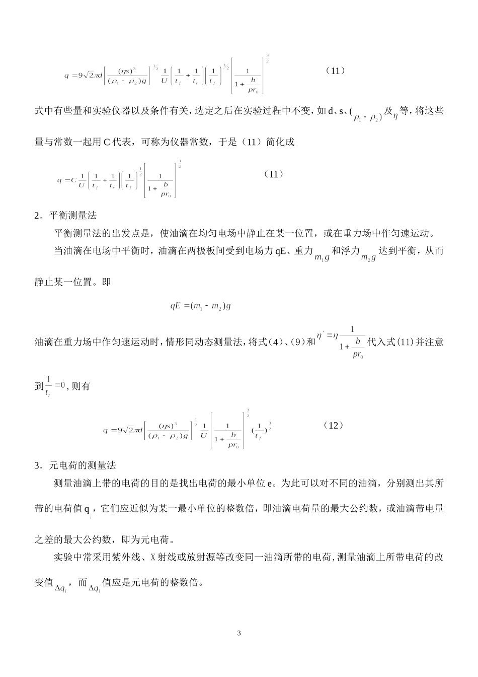 油滴测e试验姓名 朱业俊学号 PB07013077.doc_第3页