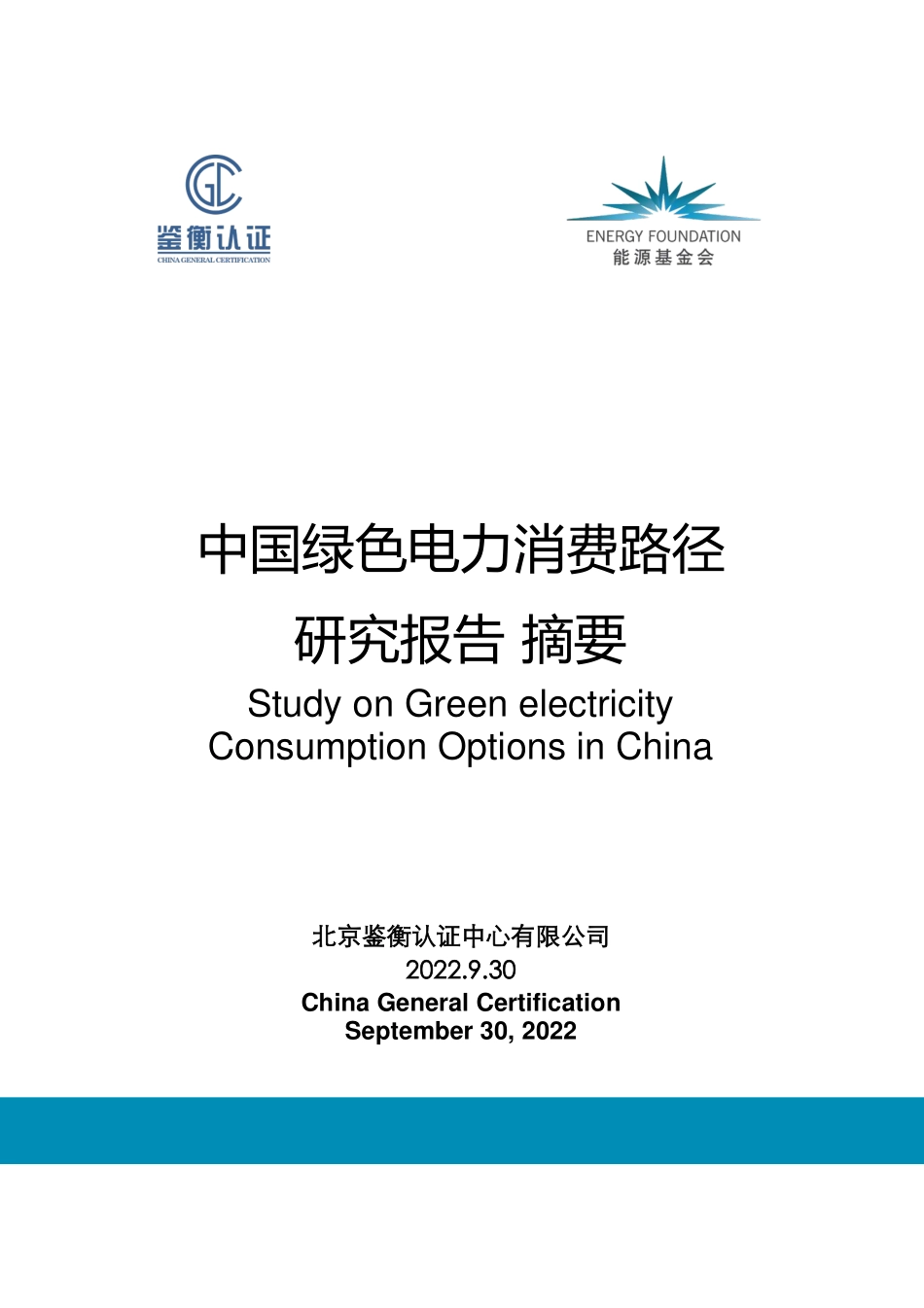 能源基金会-中国绿色电力消费路径研究报告-摘要-15页-WN9.pdf_第1页