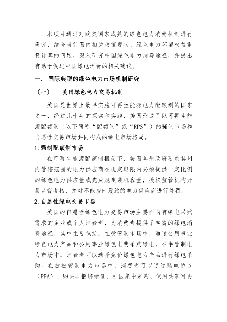 能源基金会-中国绿色电力消费路径研究报告-摘要-15页-WN9.pdf_第3页