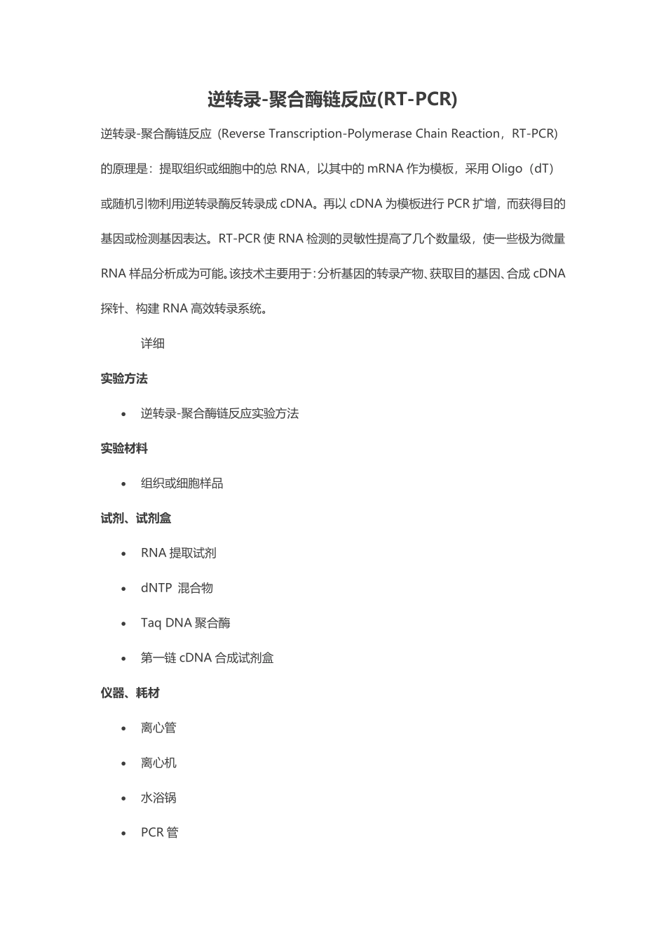 逆转录-聚合酶链反应%28RT-PCR%29.pdf_第1页