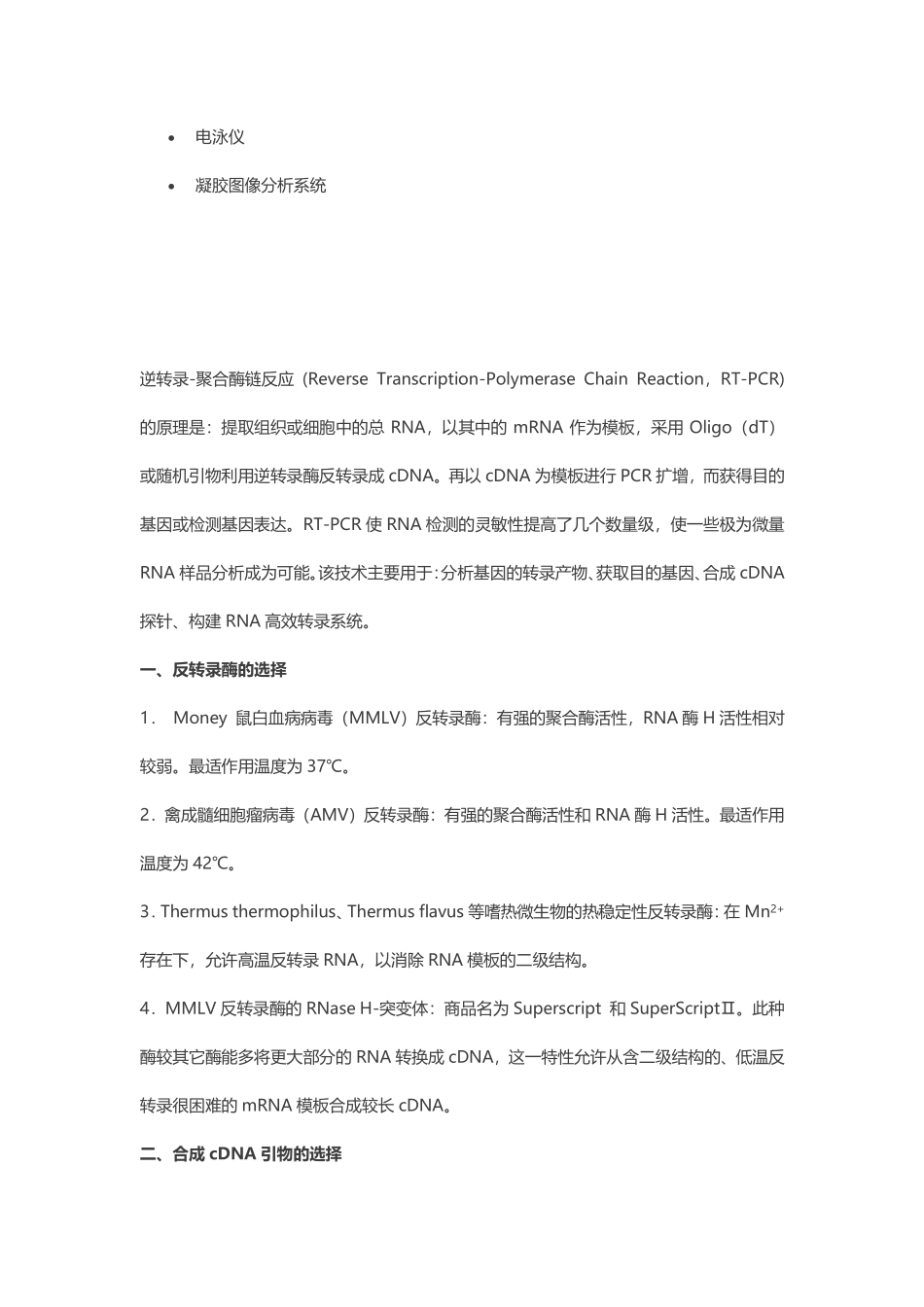 逆转录-聚合酶链反应%28RT-PCR%29.pdf_第2页