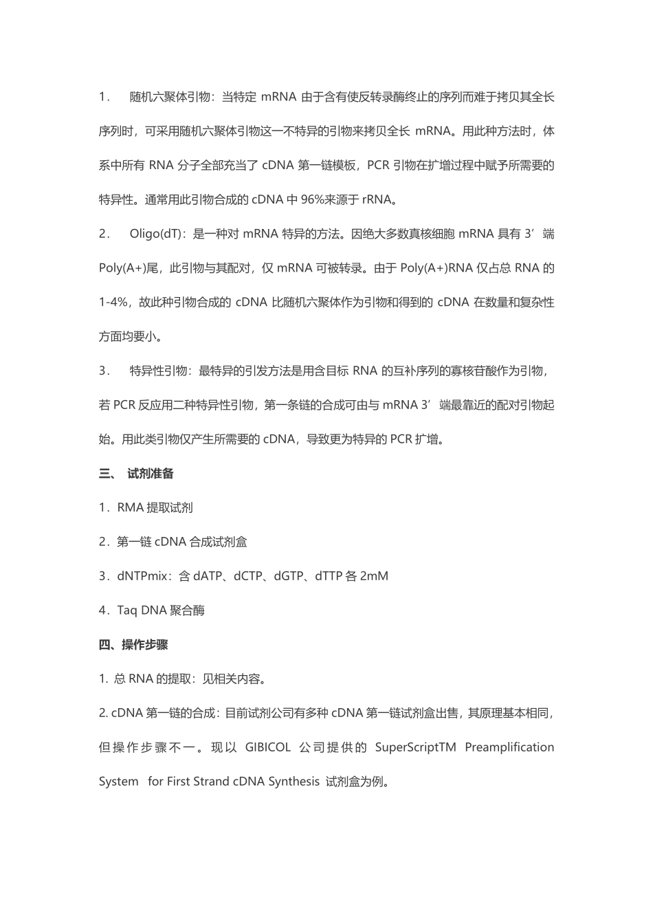 逆转录-聚合酶链反应%28RT-PCR%29.pdf_第3页