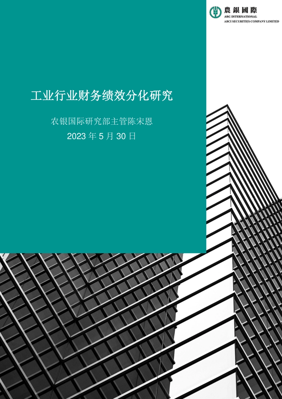 农银国际研究-工业行业财务效绩分化研究报告-7页-WN6.pdf_第1页