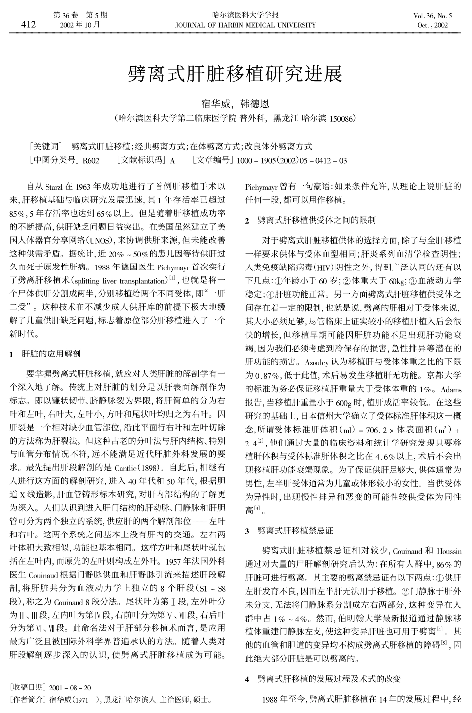 劈离式肝脏移植研究进展.pdf_第1页