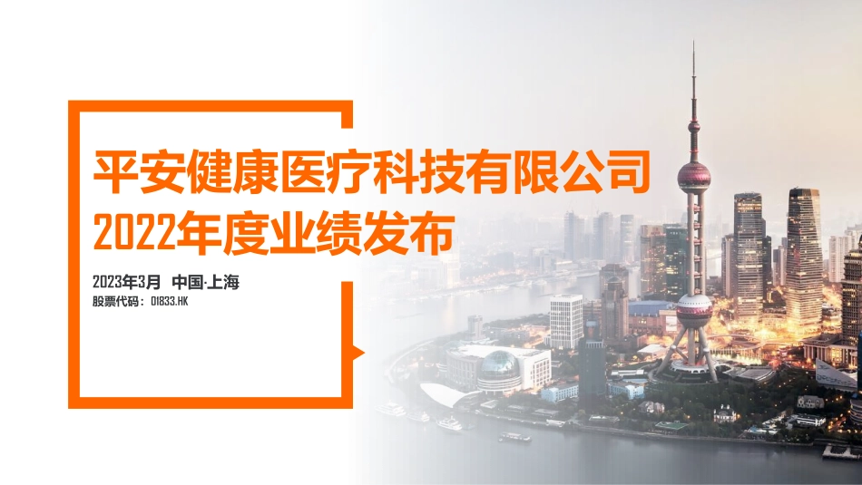 平安好医生2022年业绩报告-25页-WN5.pdf_第1页