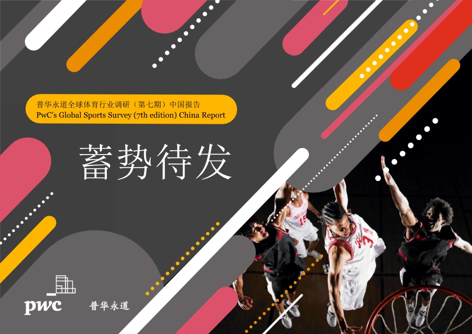 普华永道-调研2023全球体育行业调研（第七期）中国报告-2023.06-44页-WN6.pdf_第1页