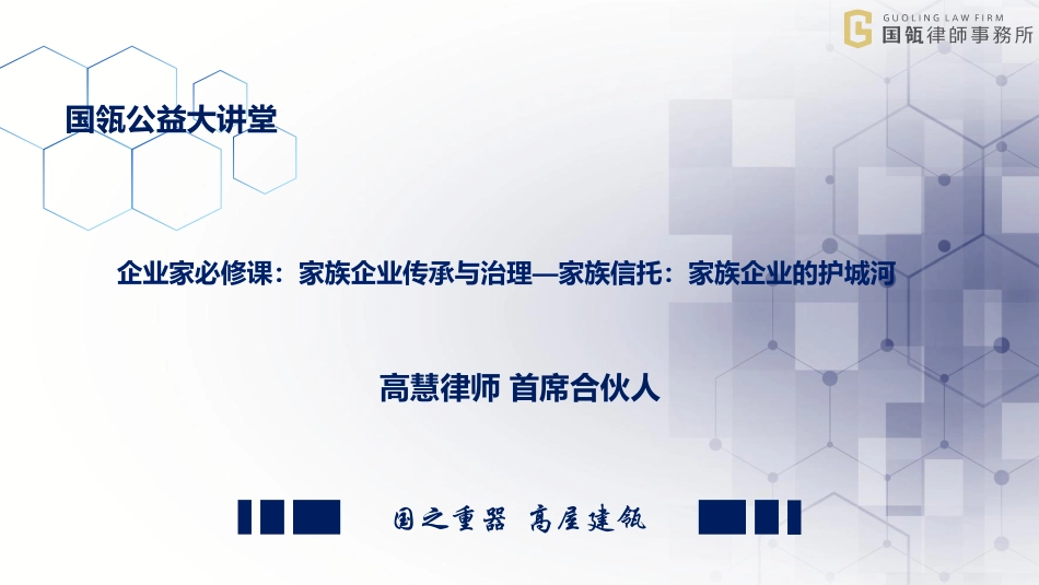 企业家必修课：家族信托—家族企业传承与治理20230404-90页-WN5.pdf_第1页