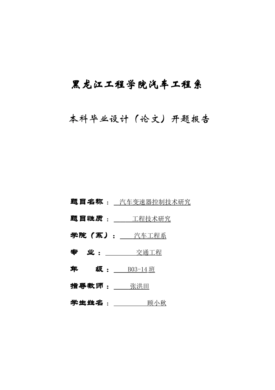 汽车变速器控制技术研究开题报告.doc_第1页