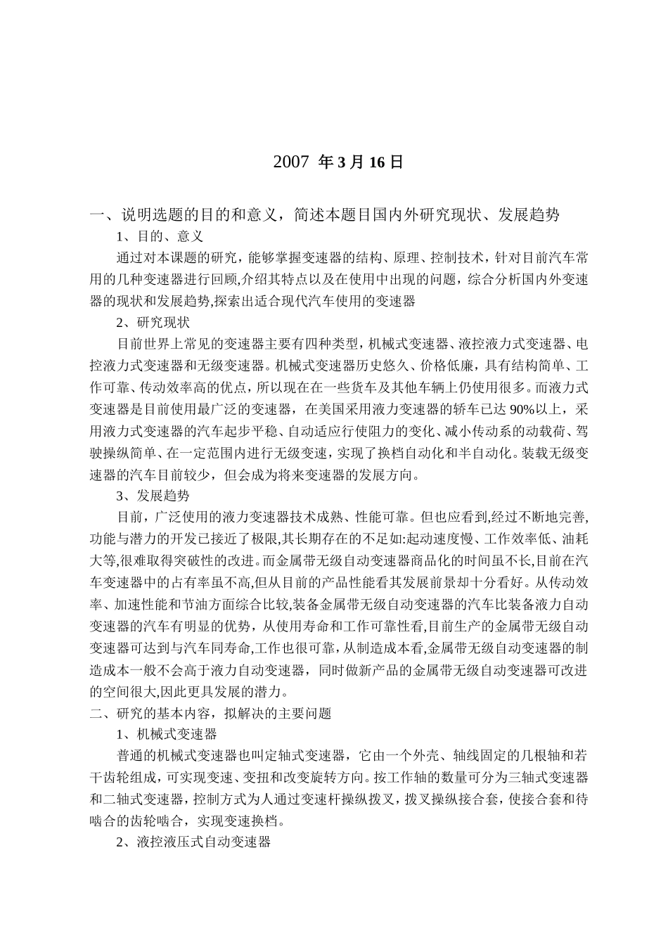 汽车变速器控制技术研究开题报告.doc_第2页