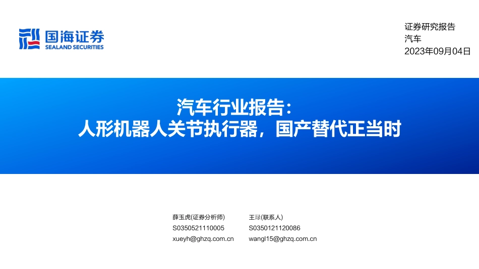 汽车行业报告：人形机器人关节执行器国产替代正当时-国海证券-2023-WN9.pdf_第1页