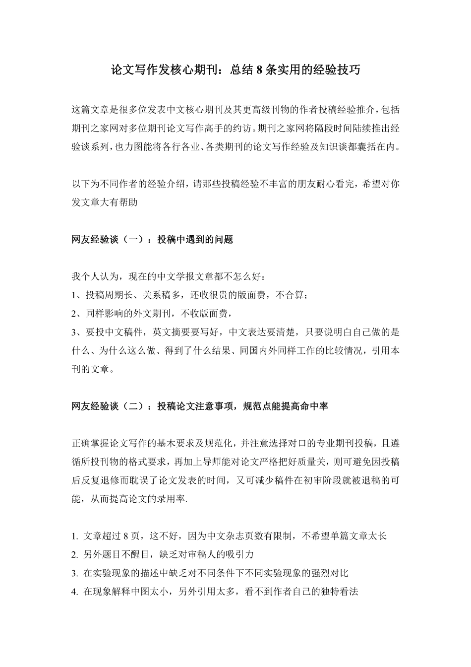 论文写作发核心期刊：总结8条实用的经验技巧.pdf_第1页