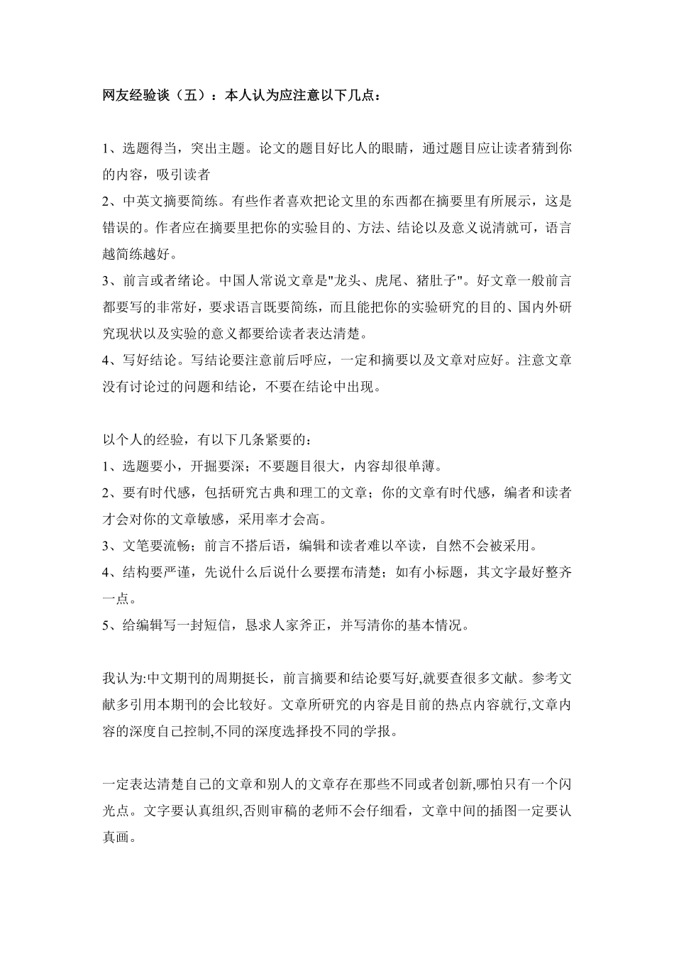 论文写作发核心期刊：总结8条实用的经验技巧.pdf_第3页