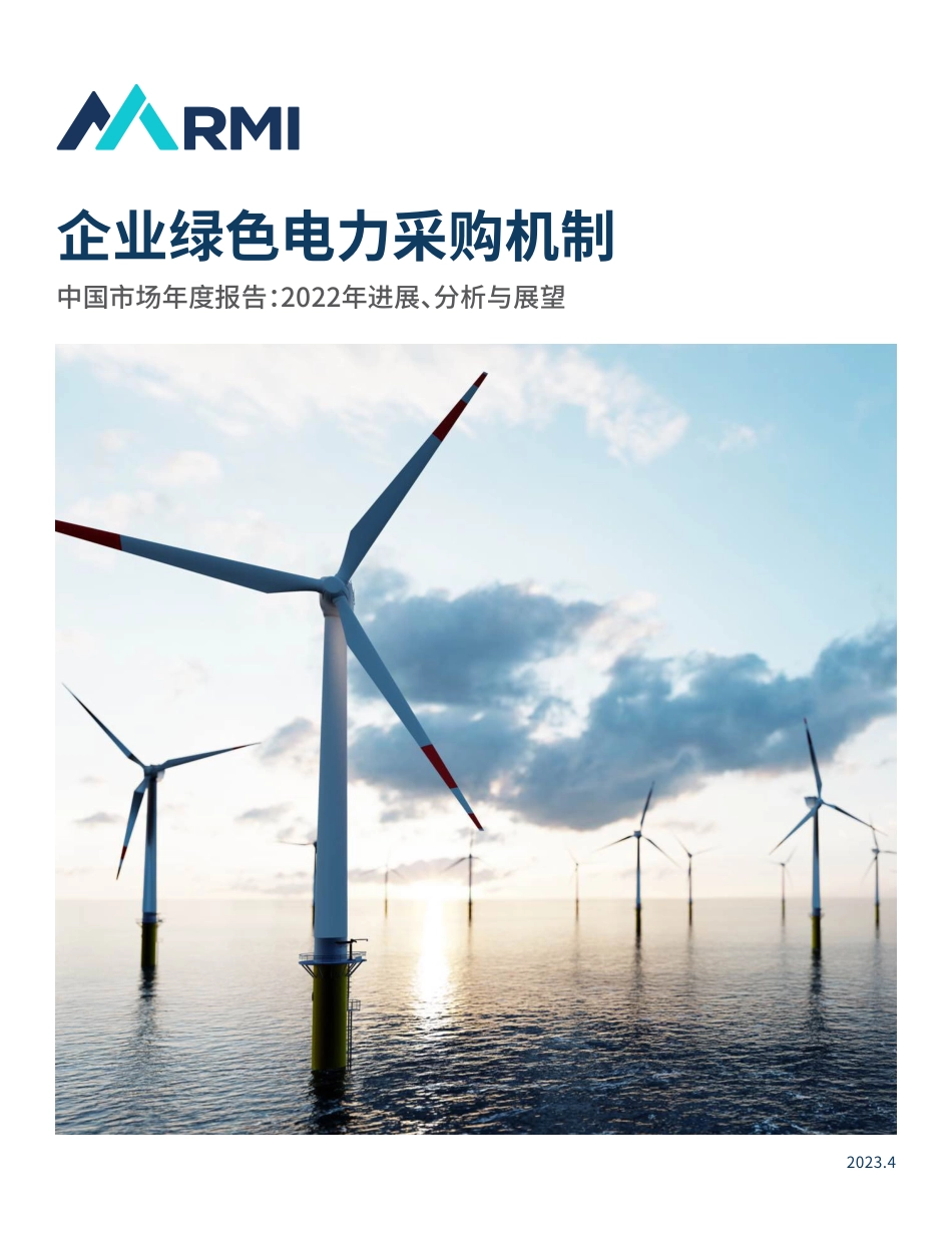 绿色电力采购机制中国市场年度报告：2022年进展、分析与展望-27页-WN5.pdf_第1页
