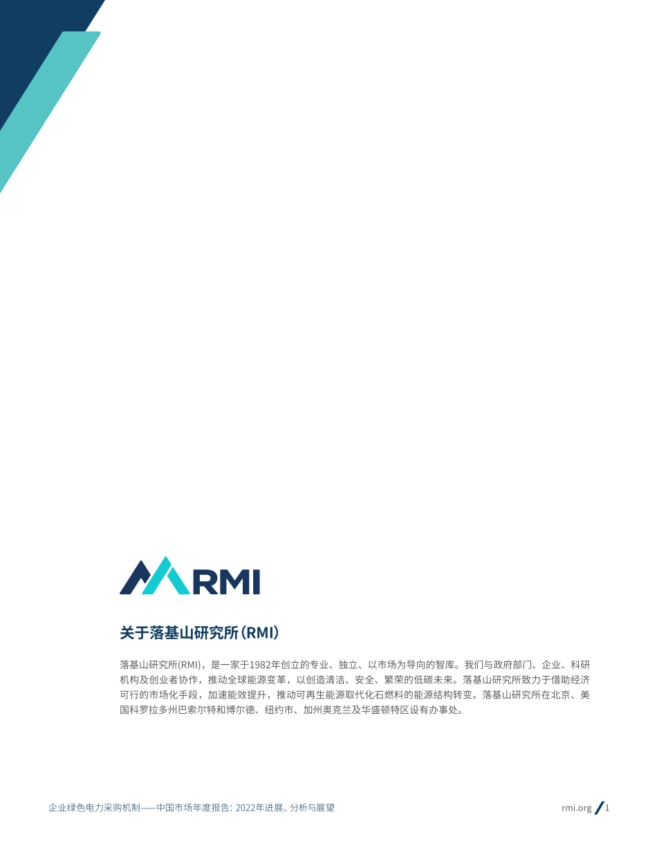 绿色电力采购机制中国市场年度报告：2022年进展、分析与展望-27页-WN5.pdf_第3页