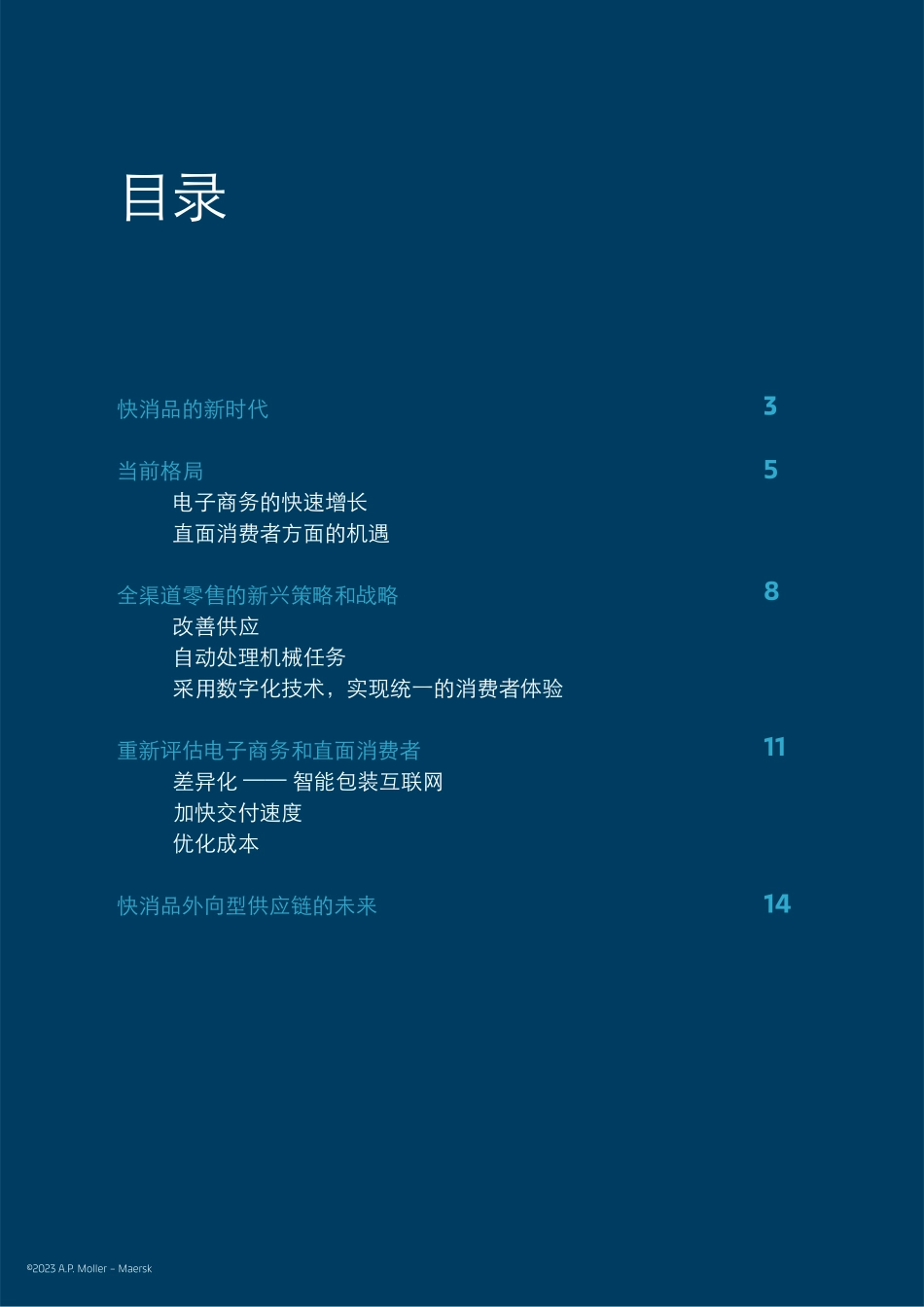 马士基-未来可期优化快消品外向型供应链促进增长2023-2023.09-16页-WN9.pdf_第3页