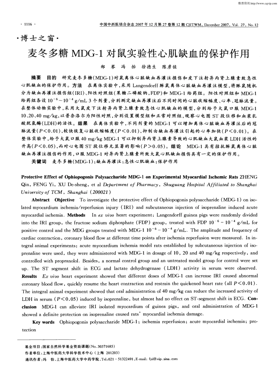 麦冬多糖MDG-1对鼠实验性心肌缺血的保护作用.pdf_第1页