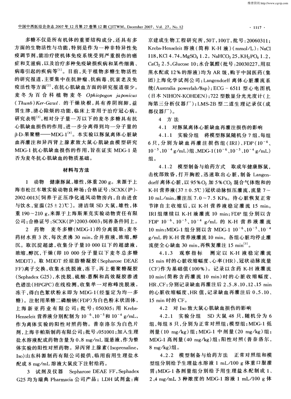 麦冬多糖MDG-1对鼠实验性心肌缺血的保护作用.pdf_第2页