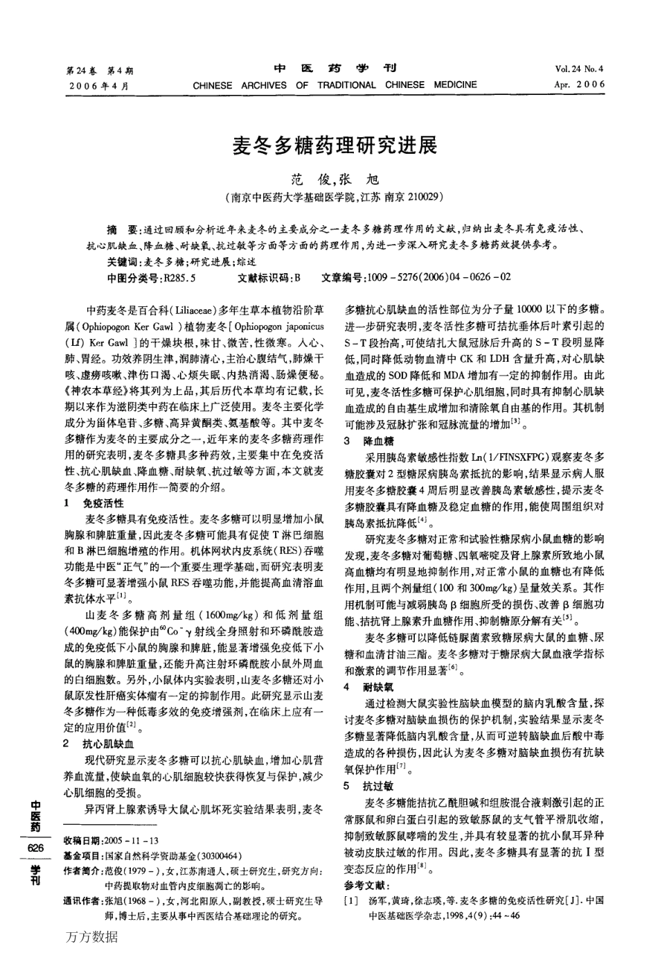 麦冬多糖药理研究进展 (1).pdf_第1页
