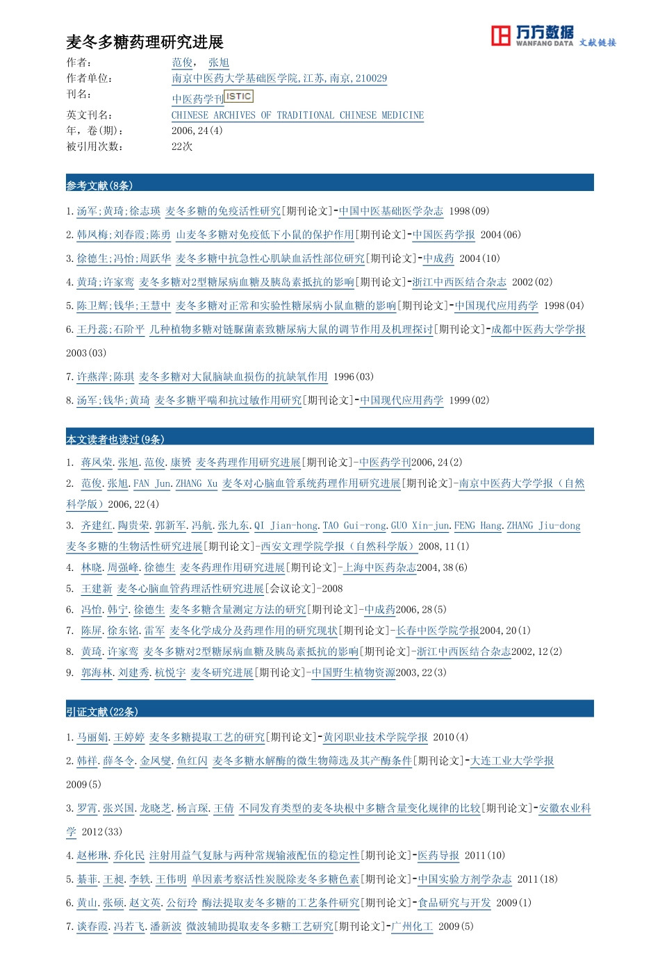 麦冬多糖药理研究进展 (1).pdf_第3页