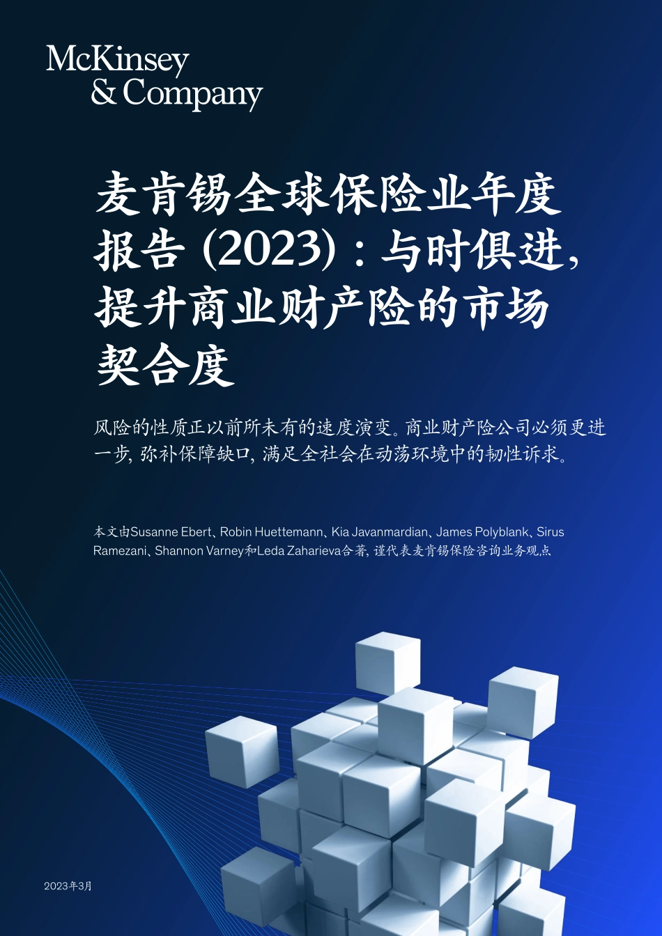 麦肯锡全球保险业年度报告（2023）-与时俱进提升商业财产险的市场契合度-2023.06-28页-WN6.pdf_第1页