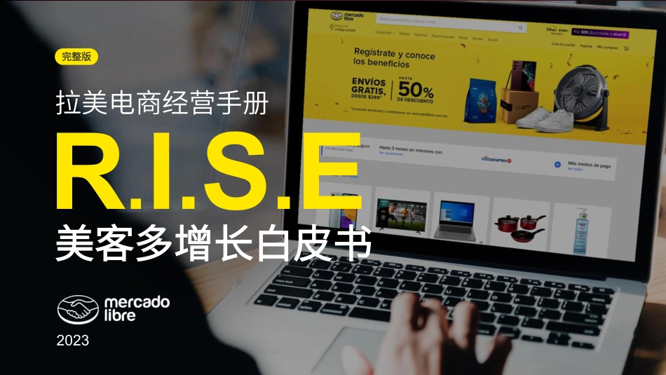 美客多增长白皮书-2023.09-60页-WN9.pdf_第1页