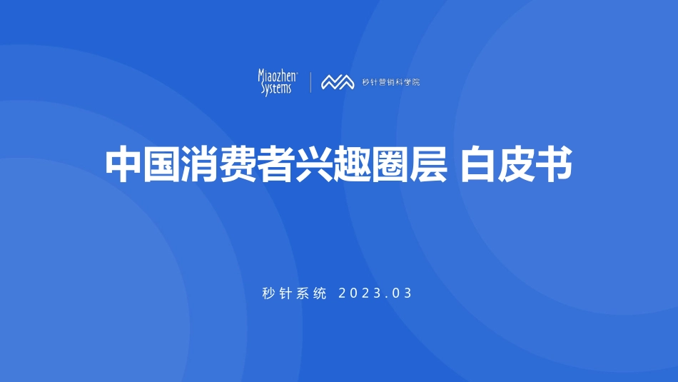 秒针系统-中国消费者兴趣圈层白皮书-2023.04-41页-WN5.pdf_第1页