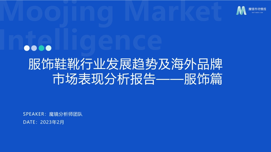 魔镜市场情报-2023年服饰鞋靴行业发展趋势及海外品牌市场表现分析报告-服饰篇-2023.05-35页-WN6.pdf_第1页