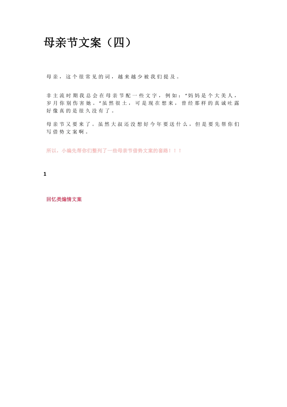 母亲节文案（四）.pdf_第1页