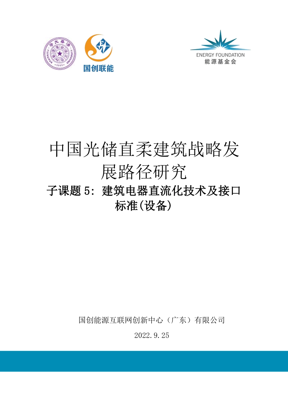 能源基金会-《中国光储直柔建筑战略发展路径研究》系列报告4-建筑电器直流化技术及接口标准-设备-研究-14页-WN9.pdf_第1页