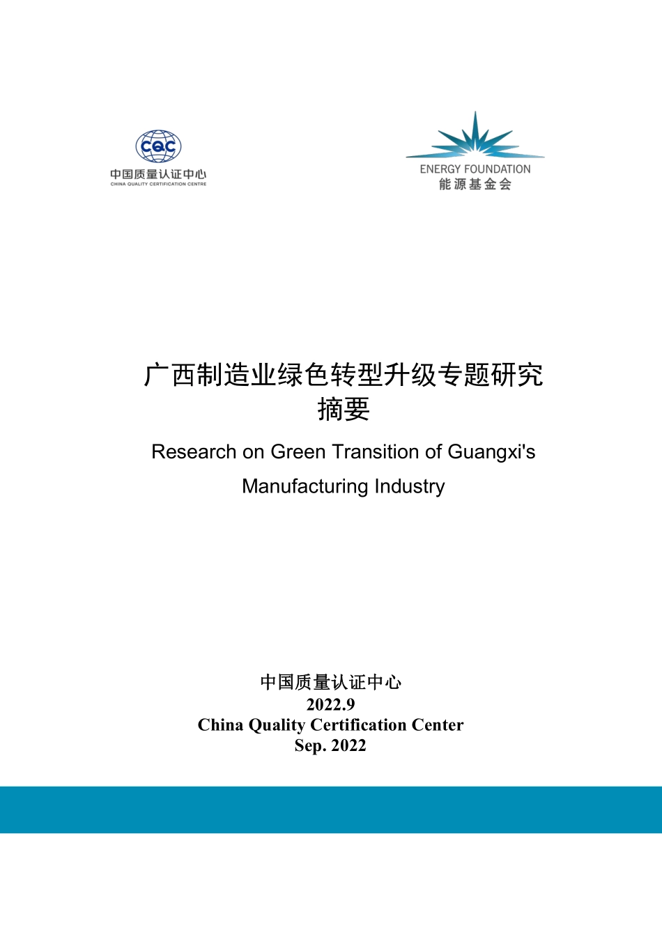 能源基金会-广西制造业绿色转型升级专题研究摘要报告-15页-WN9.pdf_第1页