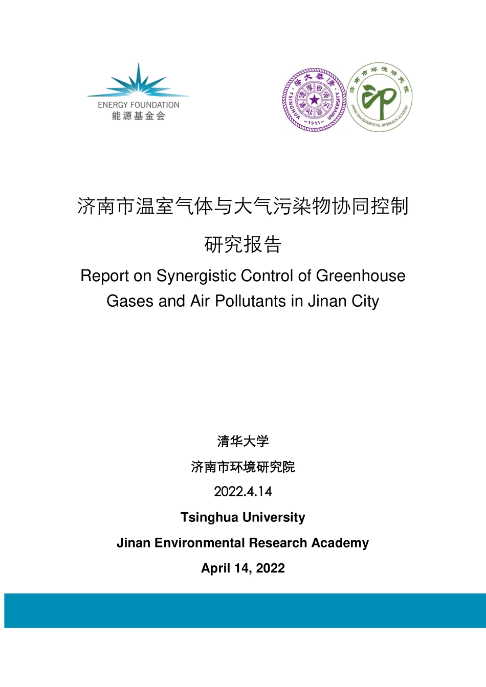 能源基金会-济南市温室气体与大气污染物协同控制研究报告-80页-WN9.pdf_第1页