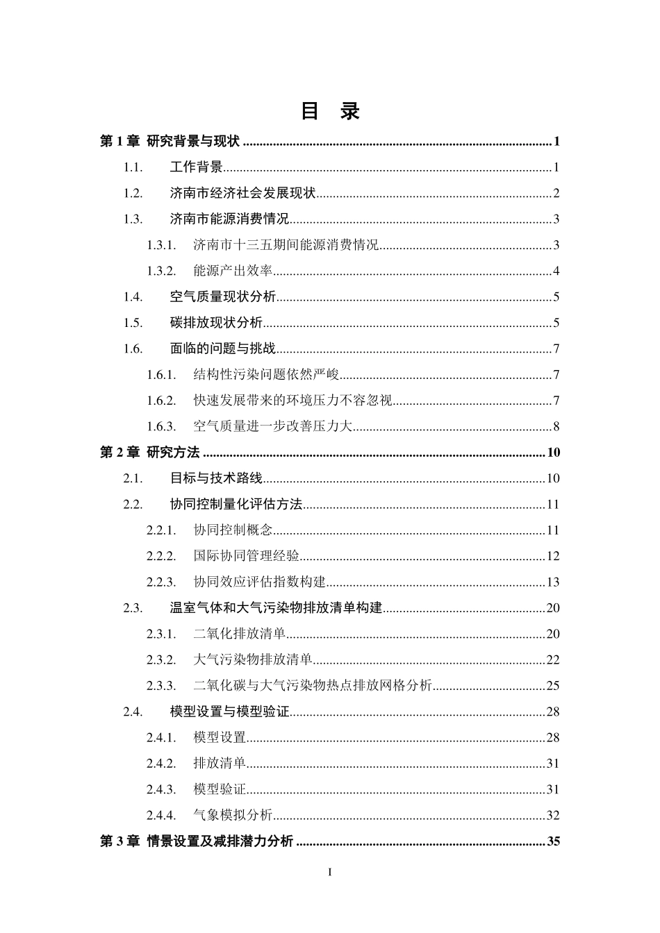 能源基金会-济南市温室气体与大气污染物协同控制研究报告-80页-WN9.pdf_第3页