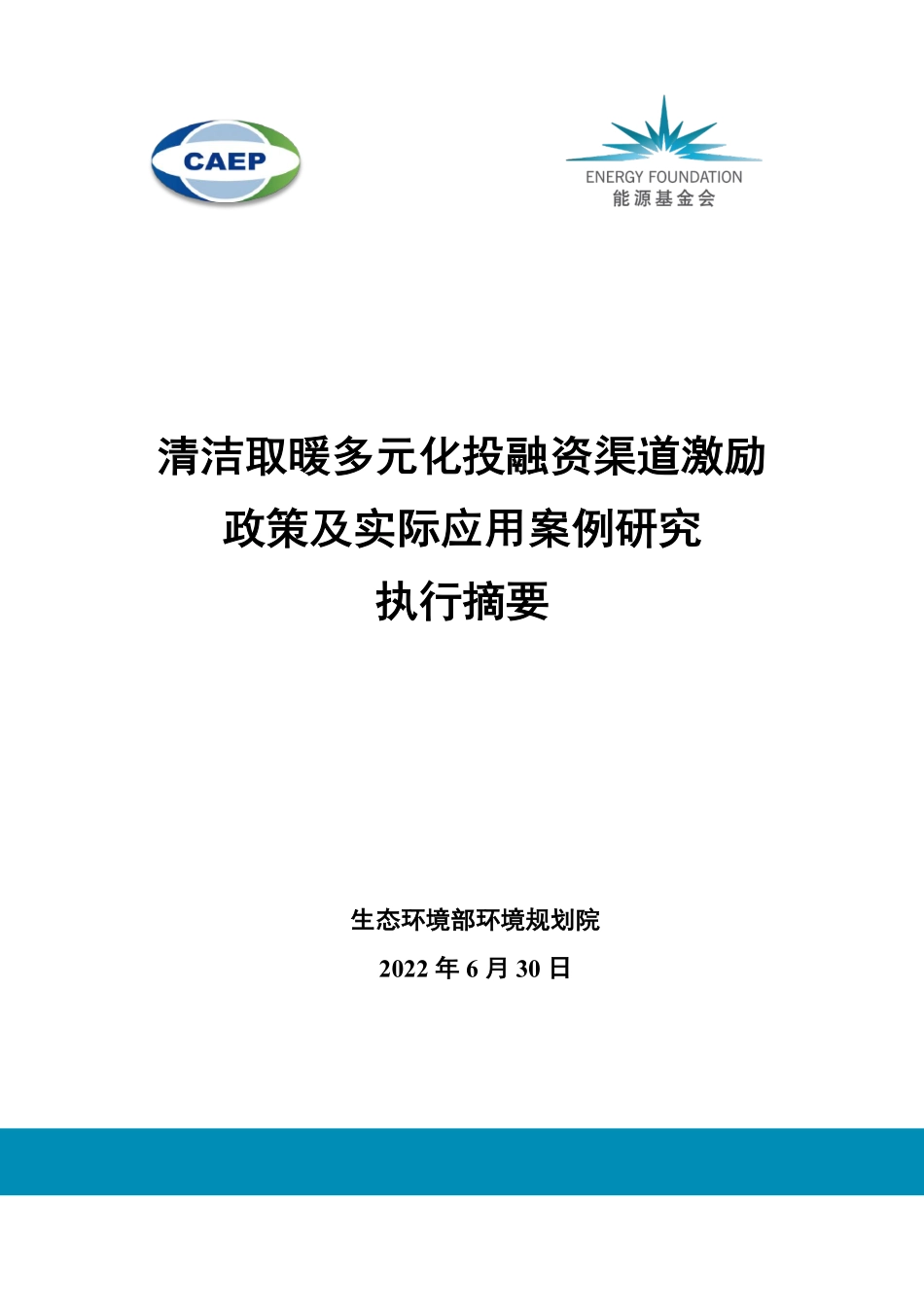 能源基金会-清洁取暖多元化投融资渠道激励政策及实际应用案例研究执行摘要-15页-WN9.pdf_第1页