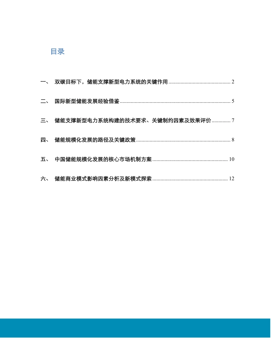 能源基金会-助力新型电力系统的储能规模化发展战略及路径研究-15页-WN9.pdf_第3页