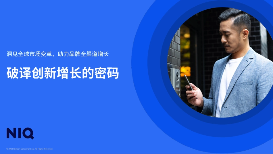 尼尔森IQ：破译创新增长的密码（2023）-15页-WN5.pdf_第1页