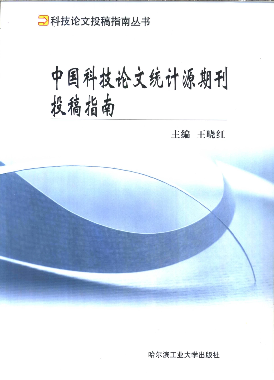 中国科技论文统计源期刊投稿指南_11216380.pdf_第1页